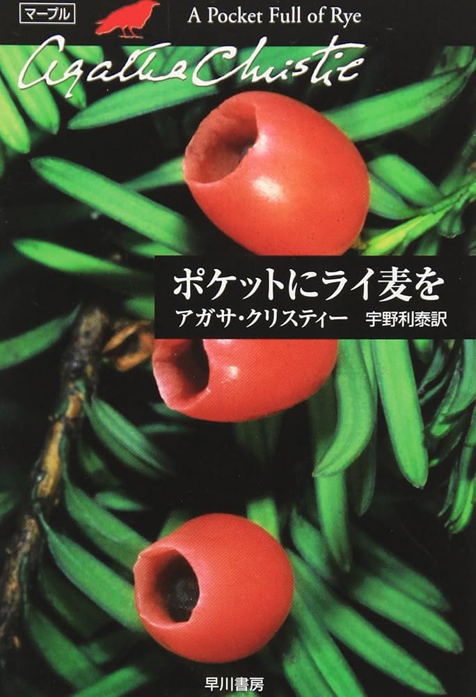 アガサクリスティ　ポケットにライ麦を　謎のクィン氏　アクナーテン　全巻 初版 ポケットにライ麦を〔新訳版〕: 書籍- 早川書房オフィシャル